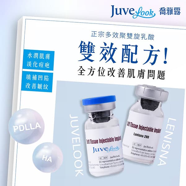 兩大劑型Juvelook & Lenisna